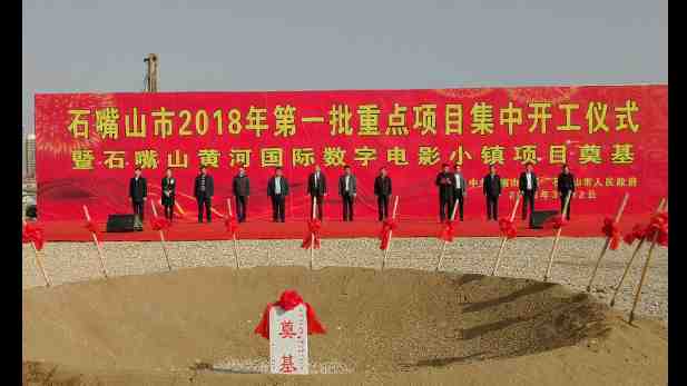 黃河國際數字電影小鎮(zhèn)核心項目電影公園、電影大學盛大開工